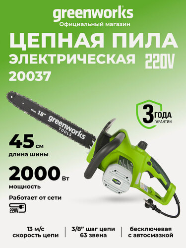 Изображение товара Электрическая пила Greenworks 2 кВт, длина шины 45 см, плавный пуск