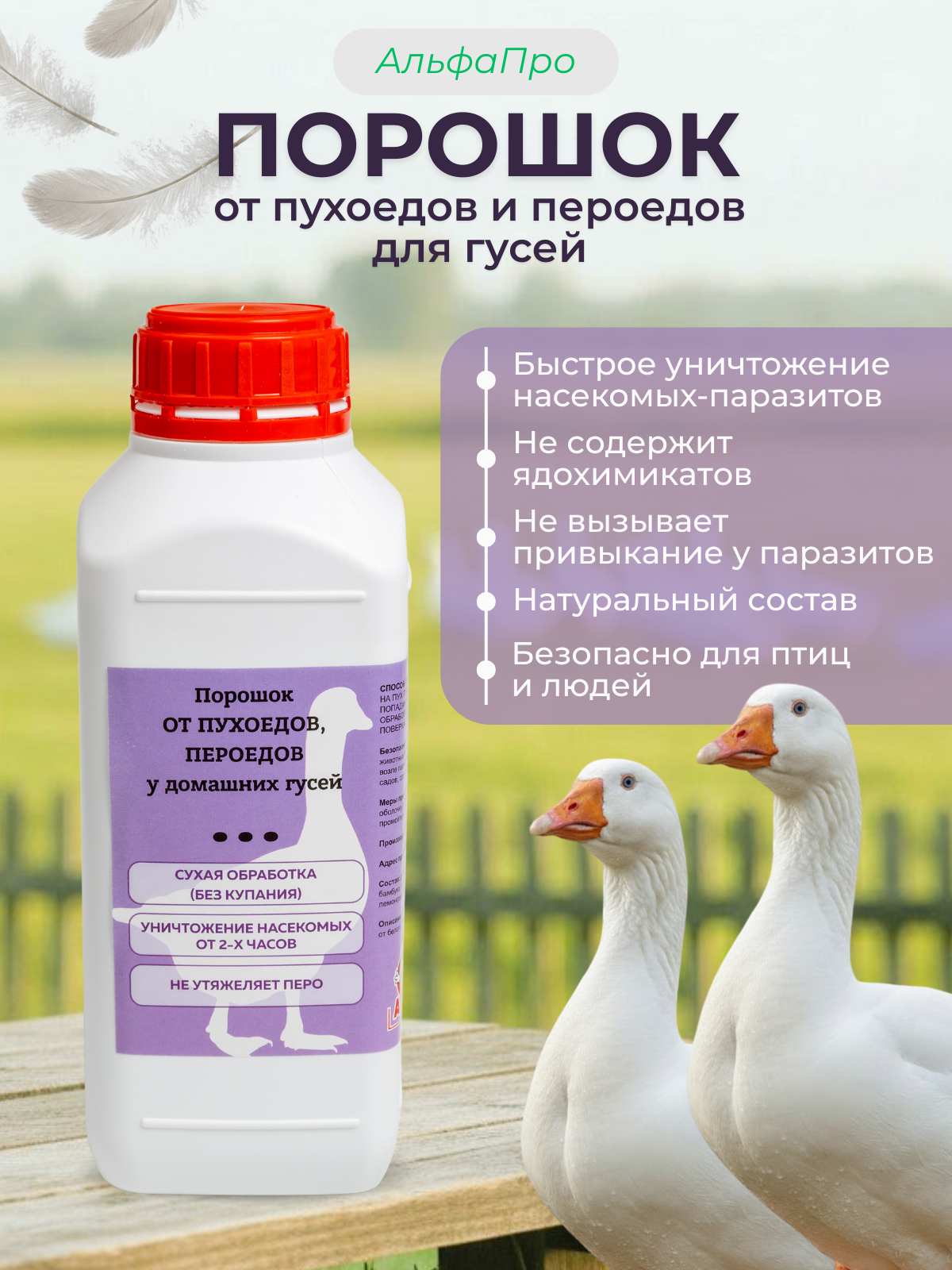 Средство от пухоедов и пероедов для гусей 1л.