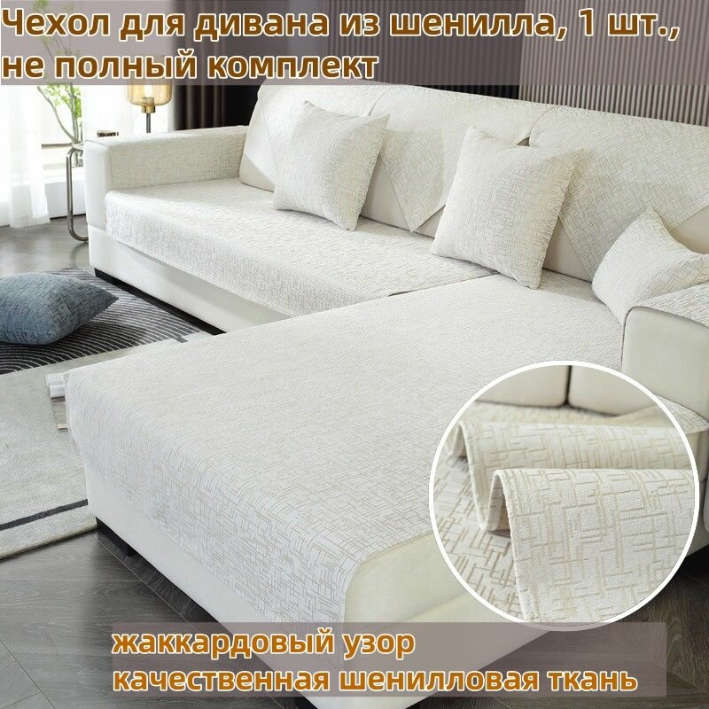 Чехол на мебель для дивана 120 см х 60см