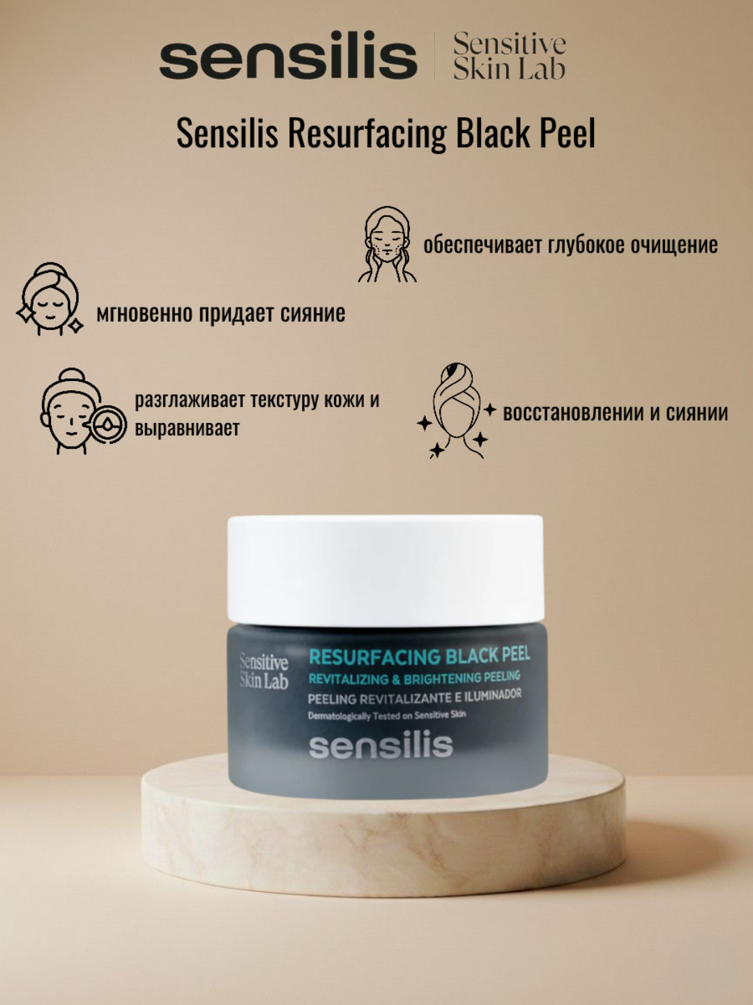 Пилинг для лица SENSILIS RESURFACING BLACK PEEL