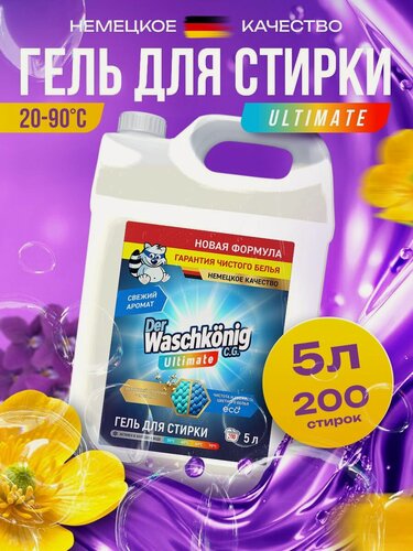 Изображение товара Гель для стирки Clovin Der Waschkonig Ultimate для всех типов тканей ЭКО 5 л до 200 стирок (Германия). Новая формула.