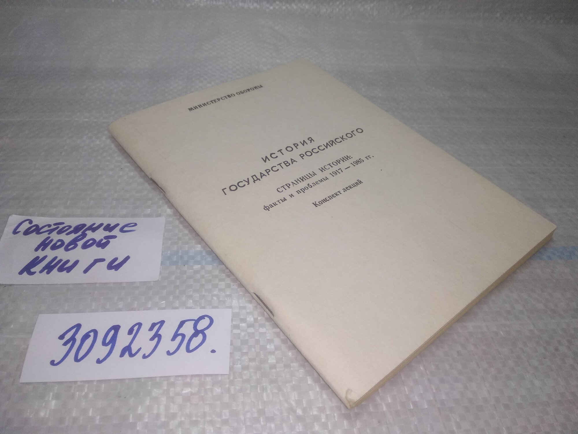 История государства Российского, страницы истории: Факты и проблемы 1917 - 1985 гг. Конспект лекций, изд. Министерства обороны