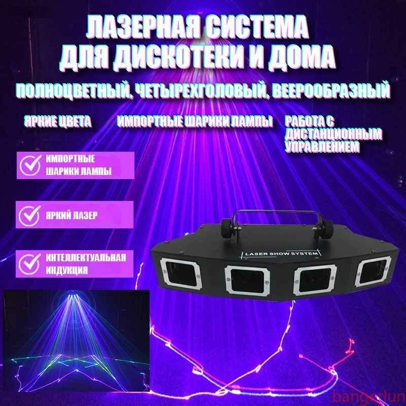Лазерная система для дискотеки и дома, полноцветный, четырехголовый, веерообразный, цветомузыка для сцены, вечеринки, клубов, баров и праздника