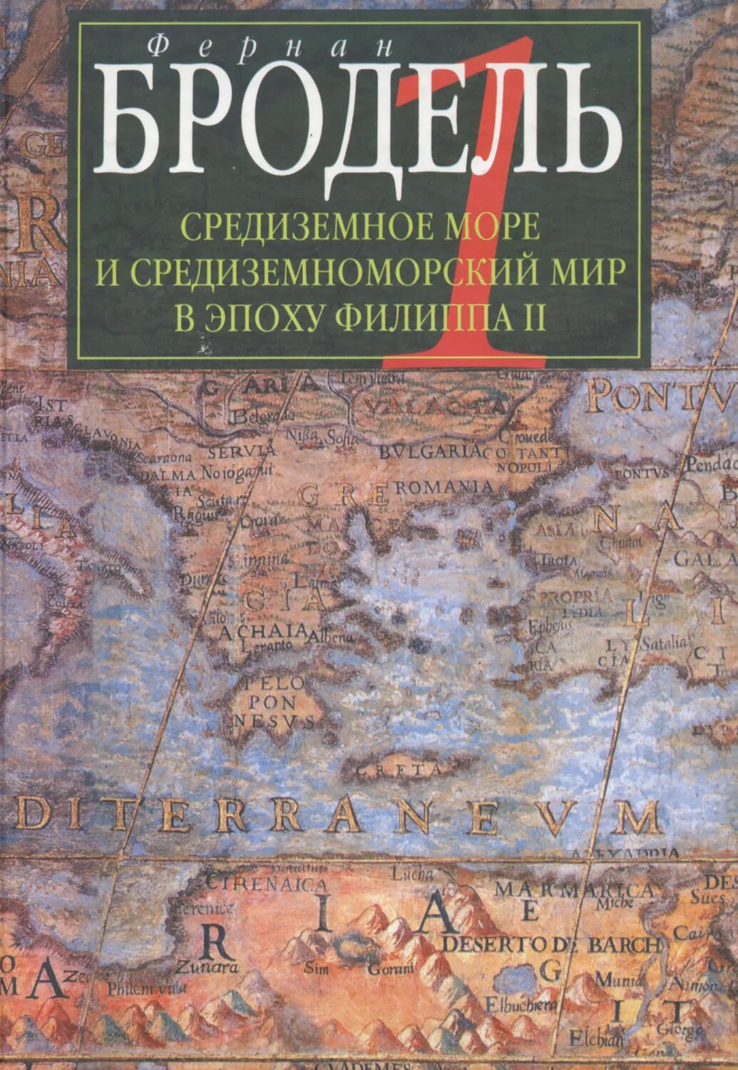 Средиземное море и средиземноморский мир в эпоху Филиппа II. Часть 1. Роль среды [Цифровая книга]