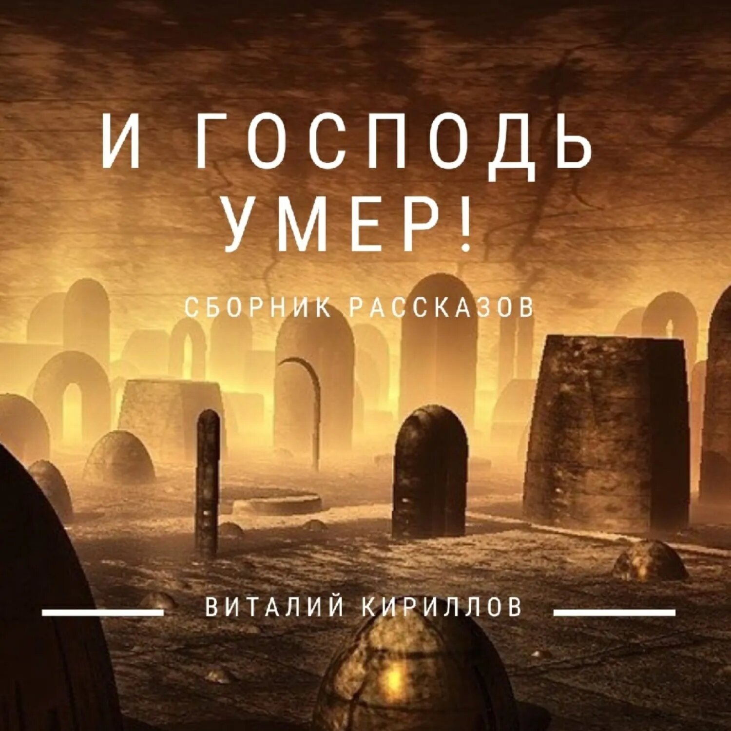 И Господь умер! Сборник рассказов [Аудиокнига]
