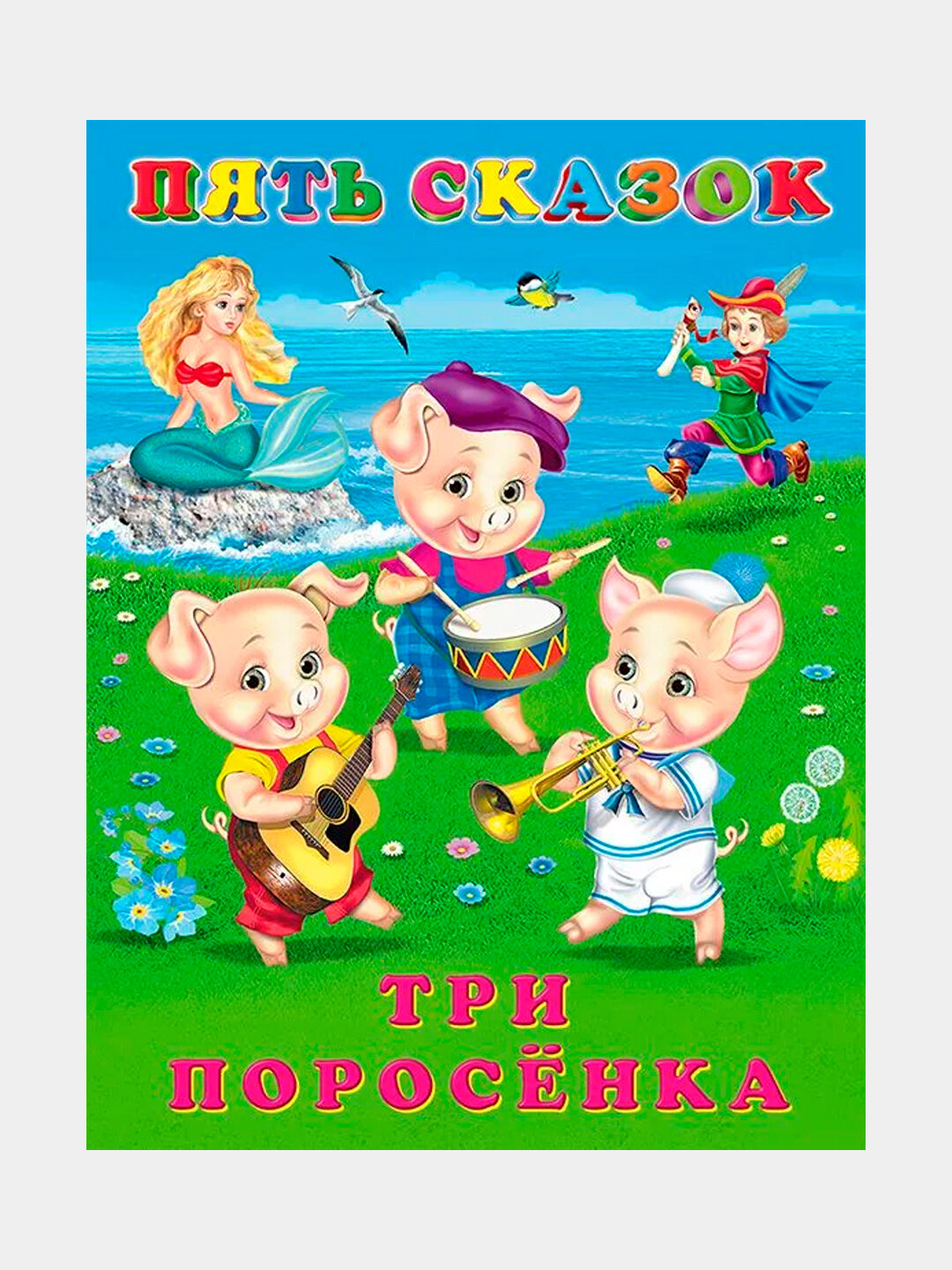 Пять сказок, Сказки для детей, три поросенка, твердая обложка
