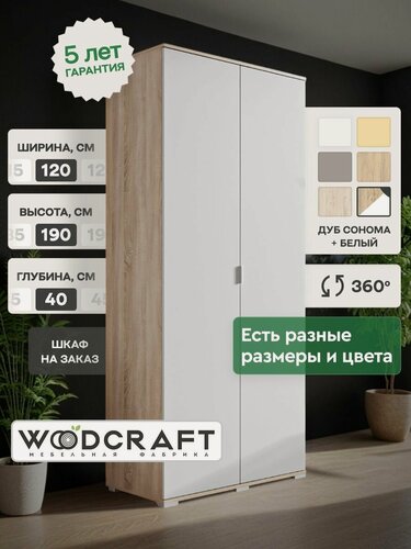 Изображение товара Шкаф для одежды распашной 120х40х190 Дуб Сонома/Белый, Соло 2.3