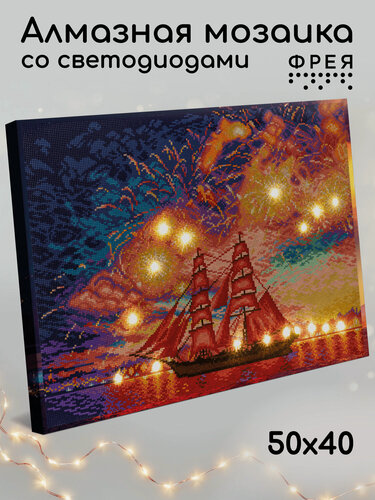 Изображение товара Алмазная (кристальная) мозаика светящаяся со светодиодами с холстом на подрамнике "фрея" ALDD-238 "Алые паруса" 50 х 40 см