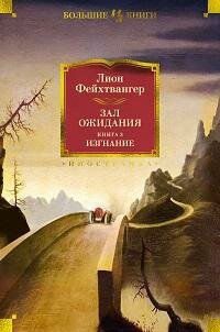 Книга "Зал ожидания. Кн.3. Изгнание : роман"