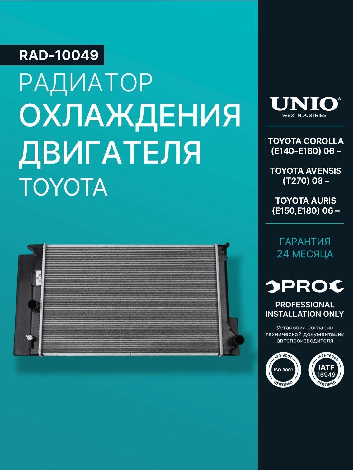 Радиатор охлаждения двигателя Toyota Corolla (E140-E180) 06-, Avensis (T270) 08-, Auris (E150, E180) 06-