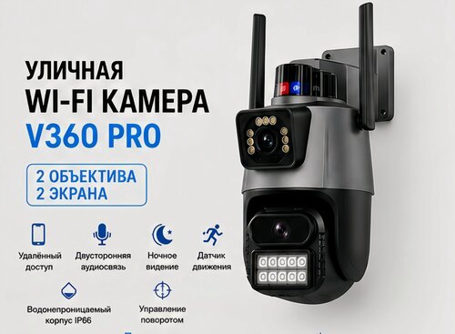 Изображение товара Уличная Wi-Fi камера V360 Pro 6 МП, 2 объектива, 2 экрана, PTZ 355°, IP66, ночное видение, двусторонняя связь, microSD