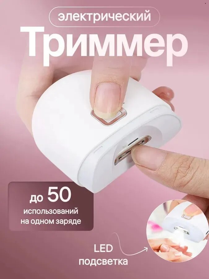Триммер для стрижки ногтей Electric Nail Clipper