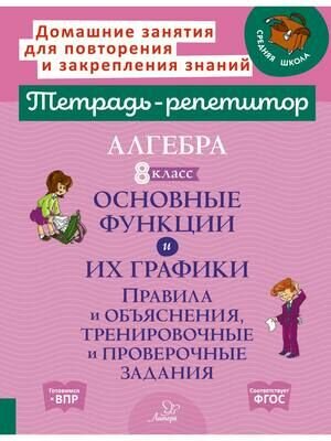 Селиванова: Алгебра 8 класс. Основные функции и их графики. Правила и объяснения, тренировочные и проверочные задания