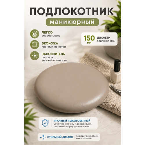 фото Подставка "драголит" для маникюра круглая, под локоть, искусственная кожа