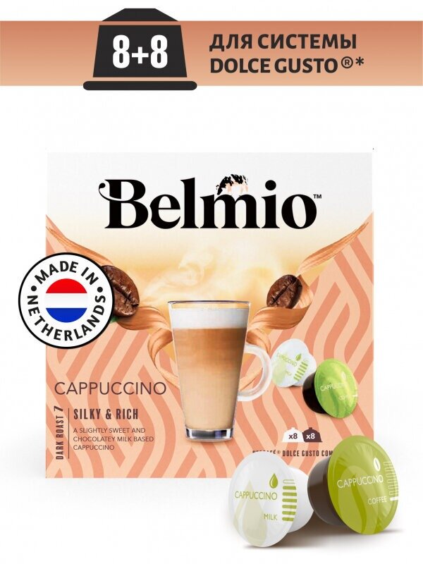 Кофе в капсулах Belmio Cappuccino, интенсивность 7, 16 порций, 16 кап. в уп.