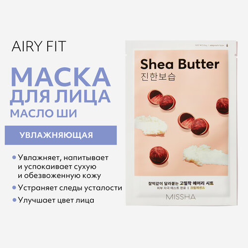 Маска тканевая MISSHA Airy Fit увлажняющая с маслом ши для сухой кожи, 19 г