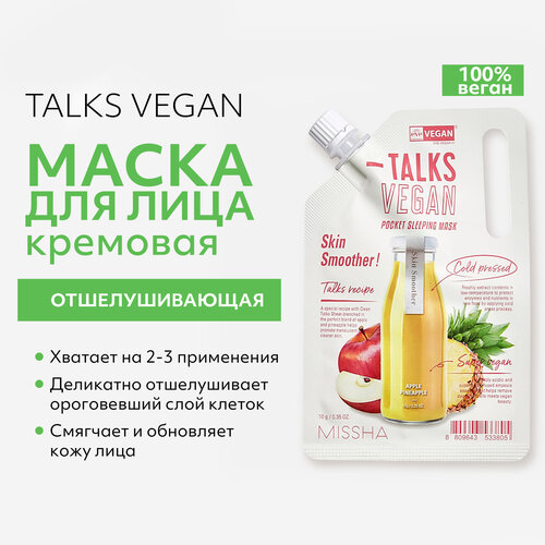 Маска кремовая MISSHA Talks Vegan отшелушивающая и смягчающая кожу с экстрактами яблока и ананаса , 10 г missha talks vegan squeeze pocket sleeping mask skin smoother