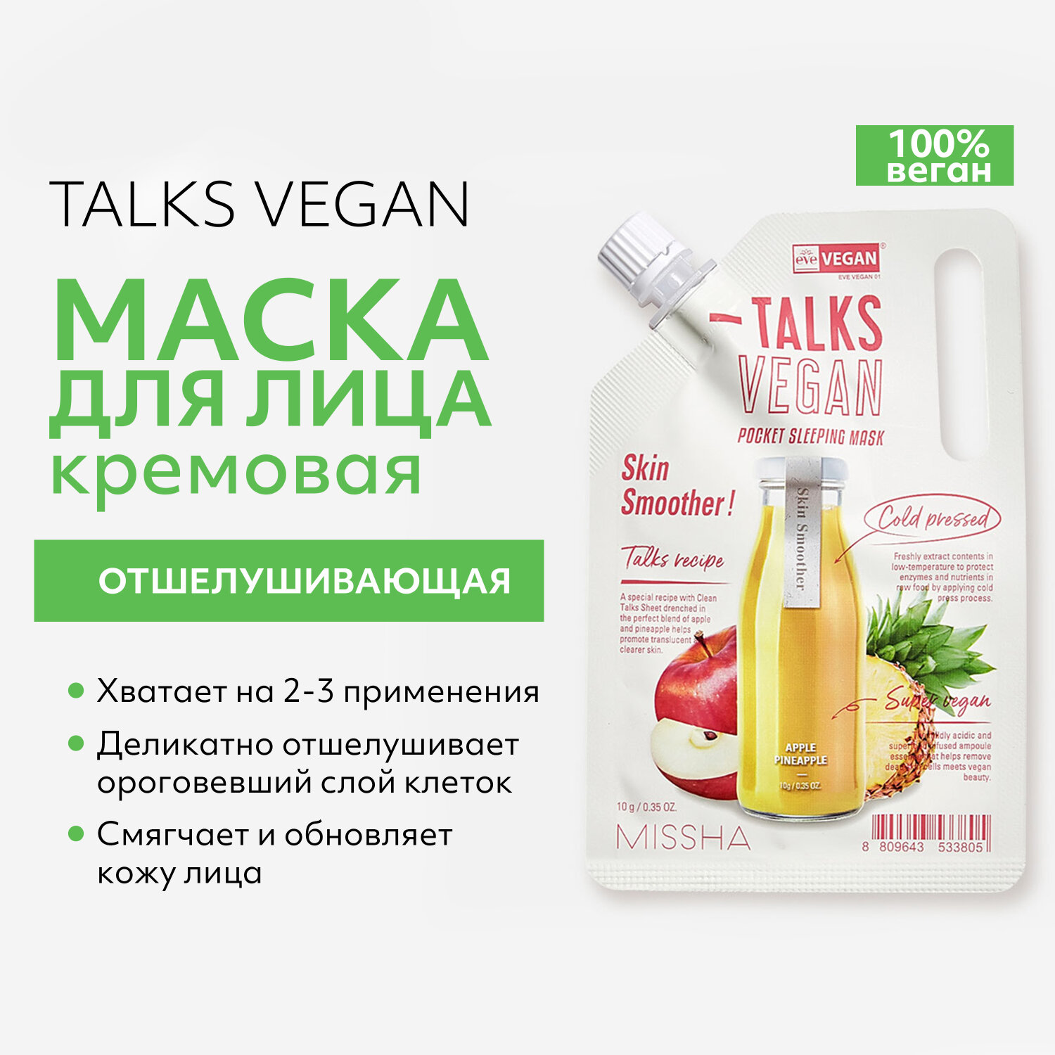 MISSHA Talks Vegan Squeeze Skin Smoother Маска отшелушивающая кремовая смягчающая кожу с экстрактами яблока и ананаса 10 г 1 шт