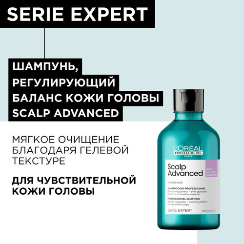 Шампунь LOreal Professionnel Serie Expert Scalp Advanced регулирующий баланс чувствительной кожи головы, 300 мл