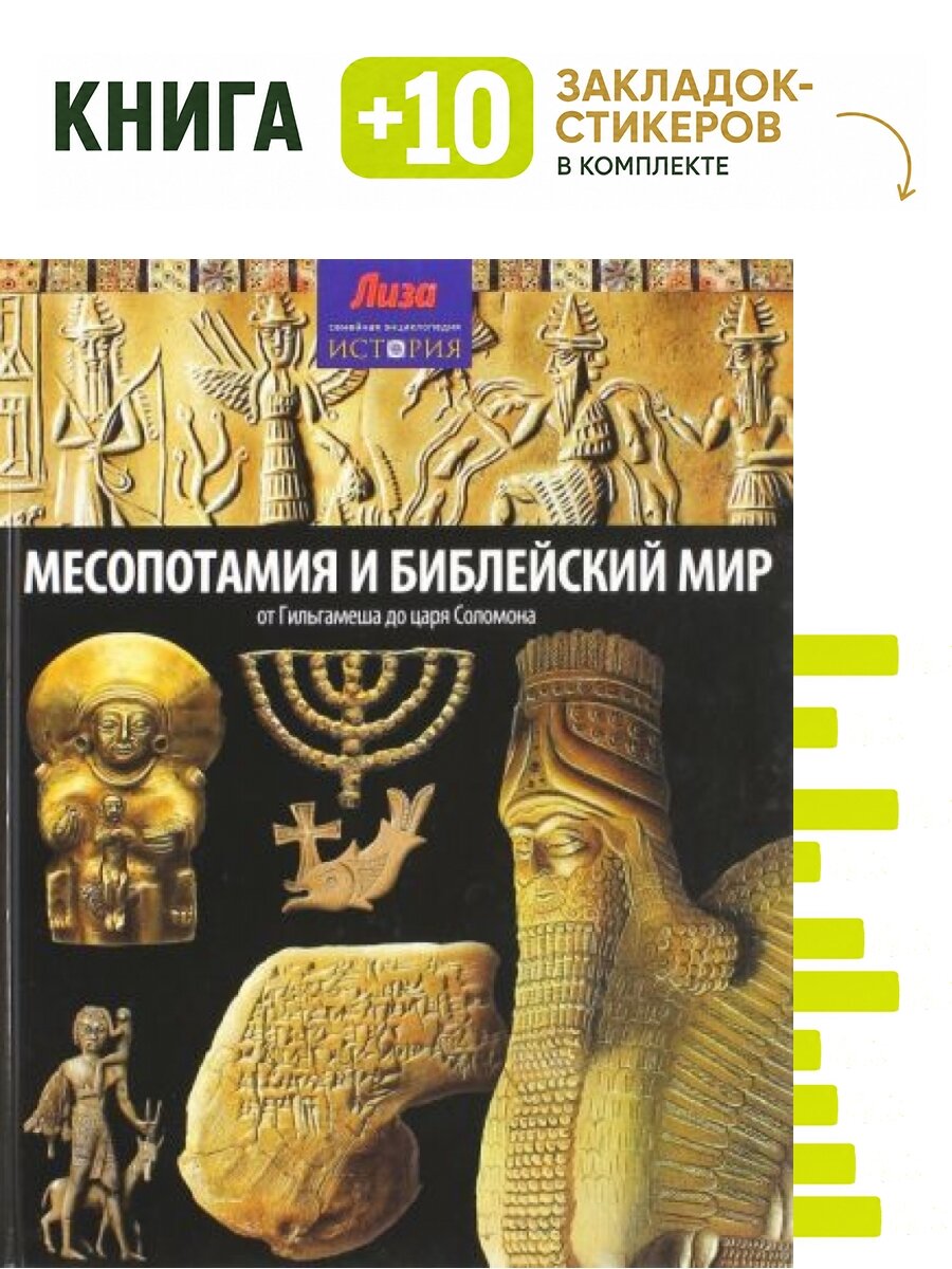 Месопотамия и Библейский мир: от Гильгамеша до царя Соломона. Комплект: книга + 10 закладок-стикеров