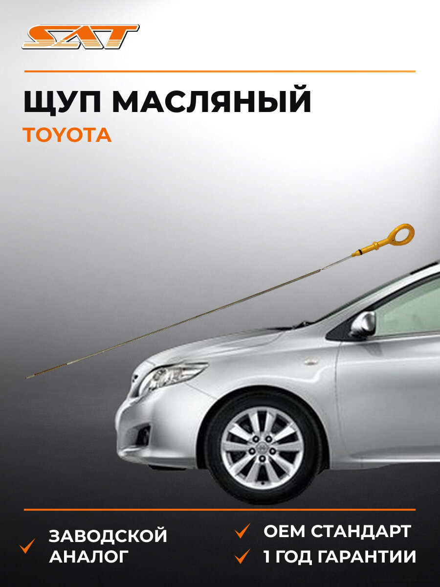 Щуп масляный SAT ST1530121030 Тойота Королла Пробокс Toyota 1999-2023