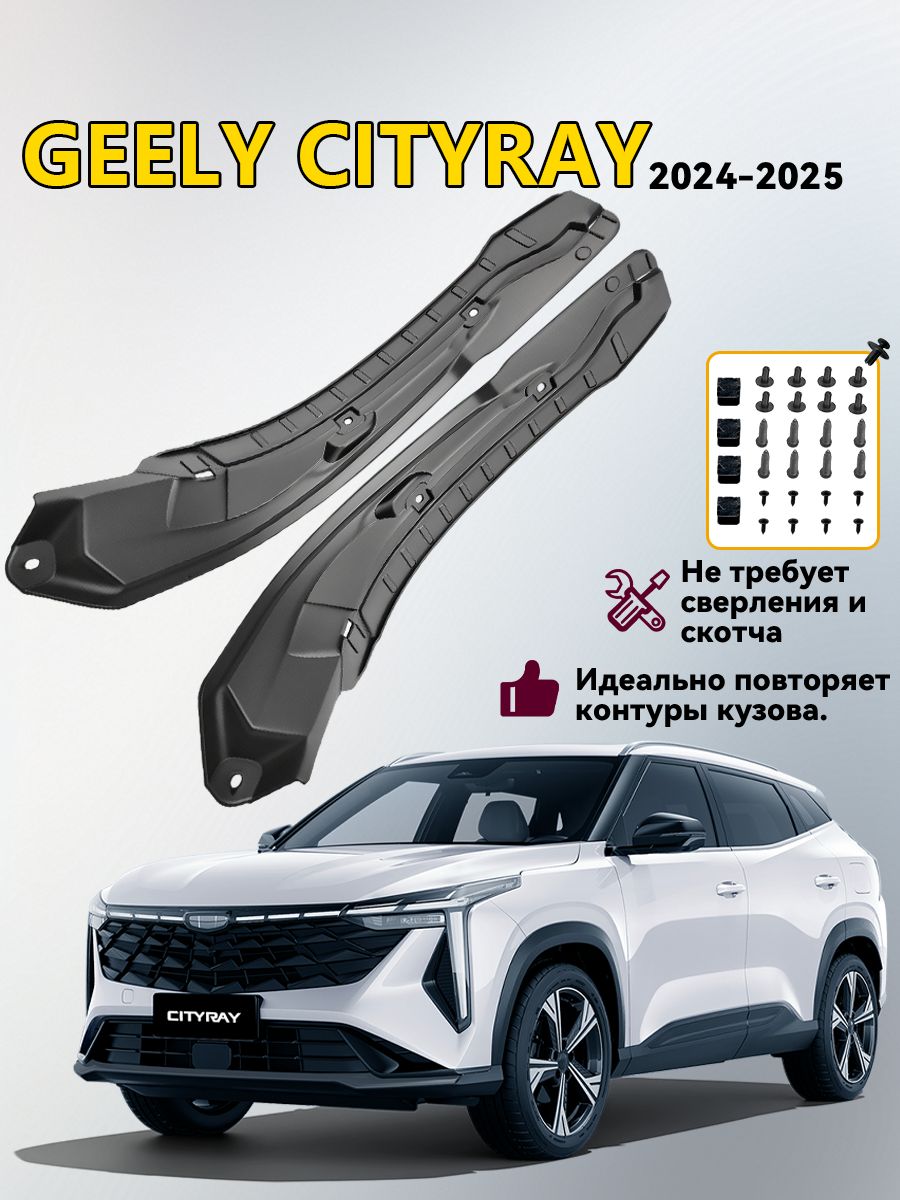 Подкрылки задних колес/арка крыла, Для Geely Cityray 2024-2025