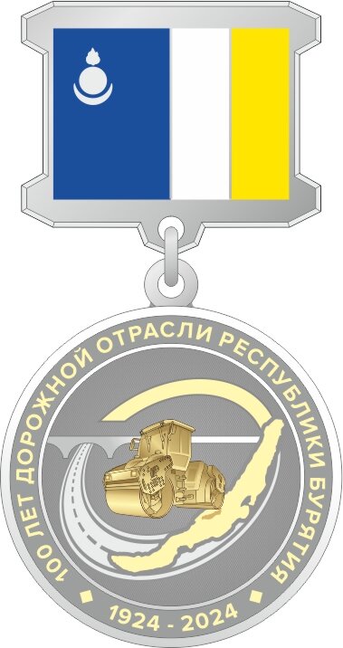 02.3. П. Медаль "100 лет Дорожной отрасли Республики Бурятия" нейзильбер