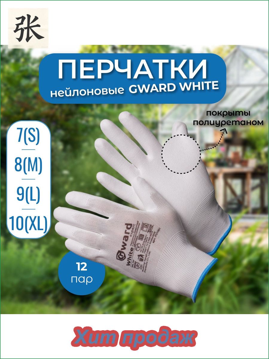 Перчатки нейлоновые хозяйственные Gward White (белые) L (9) с белым полиуретаном 12 пар