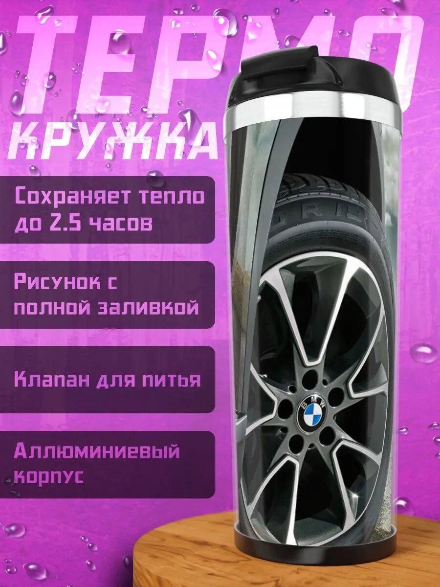 Термокружка Колесо BMW