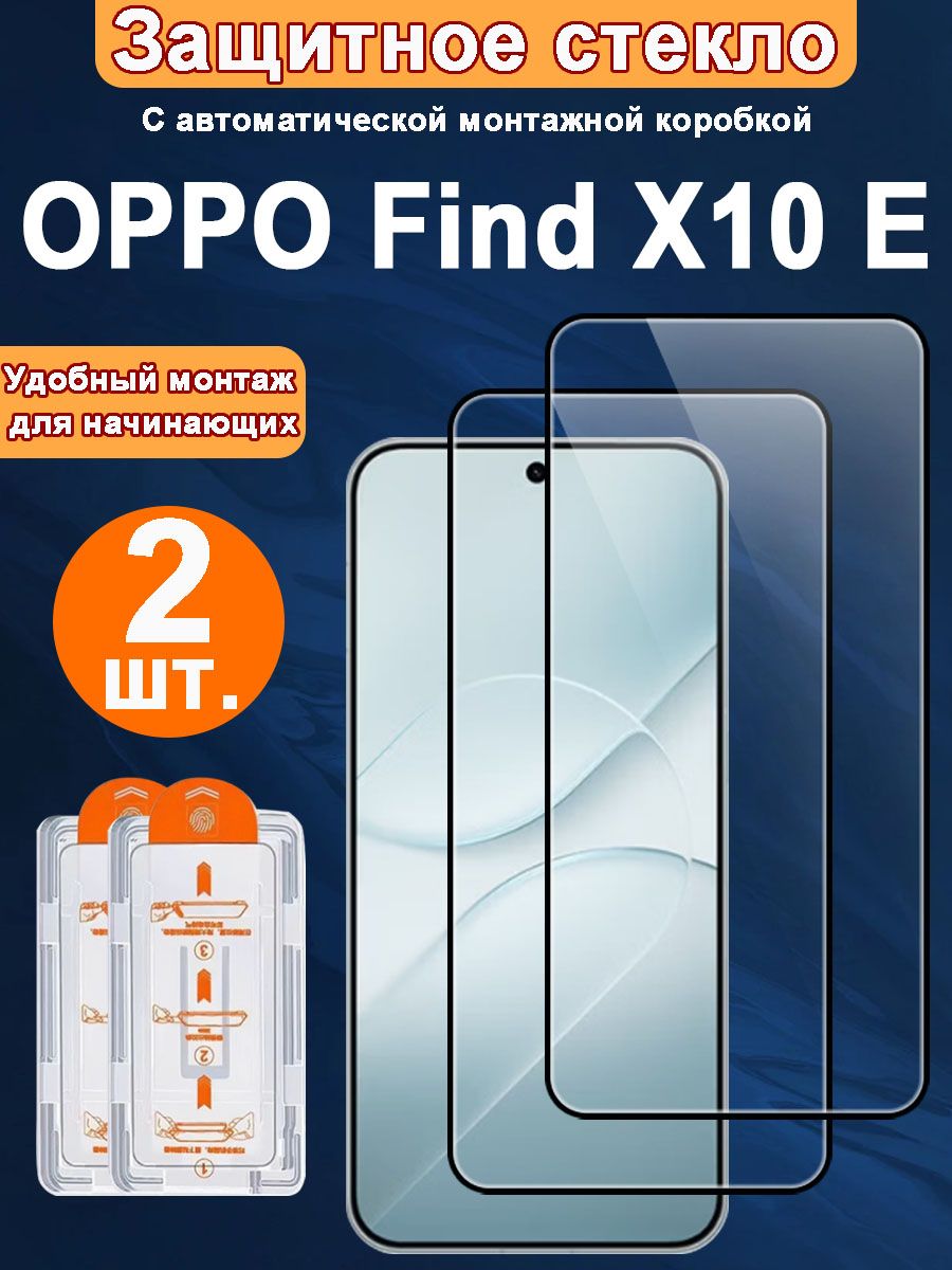 Защитное стекло для OPPO Find X10 E,2 ШТ, Автоматическая установка, Ударопрочный материал
