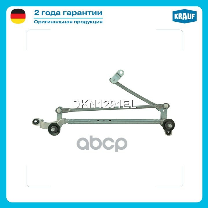 Трапеция стеклоочистителя DKN1291EL Krauf арт. DKN1291EL