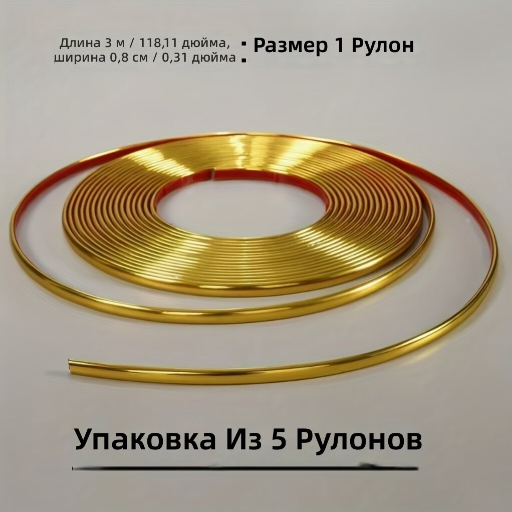 Самоклеящиеся декоративные ленты для углов и стыков, 5 рулонов по 118x0,3 дюйма, золотой цвет
