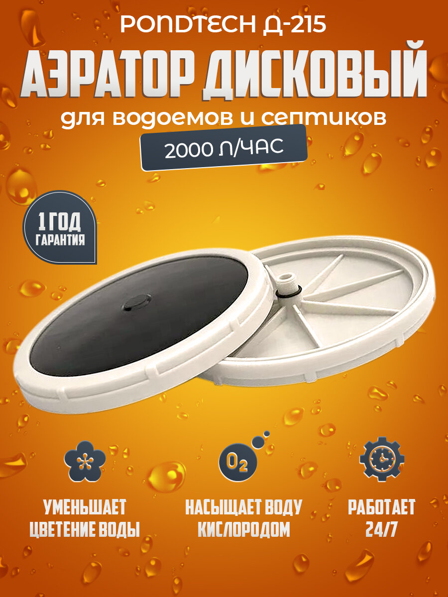 Дисковый аэратор для септика пруда аэрационный элемент Pondtech Д 215