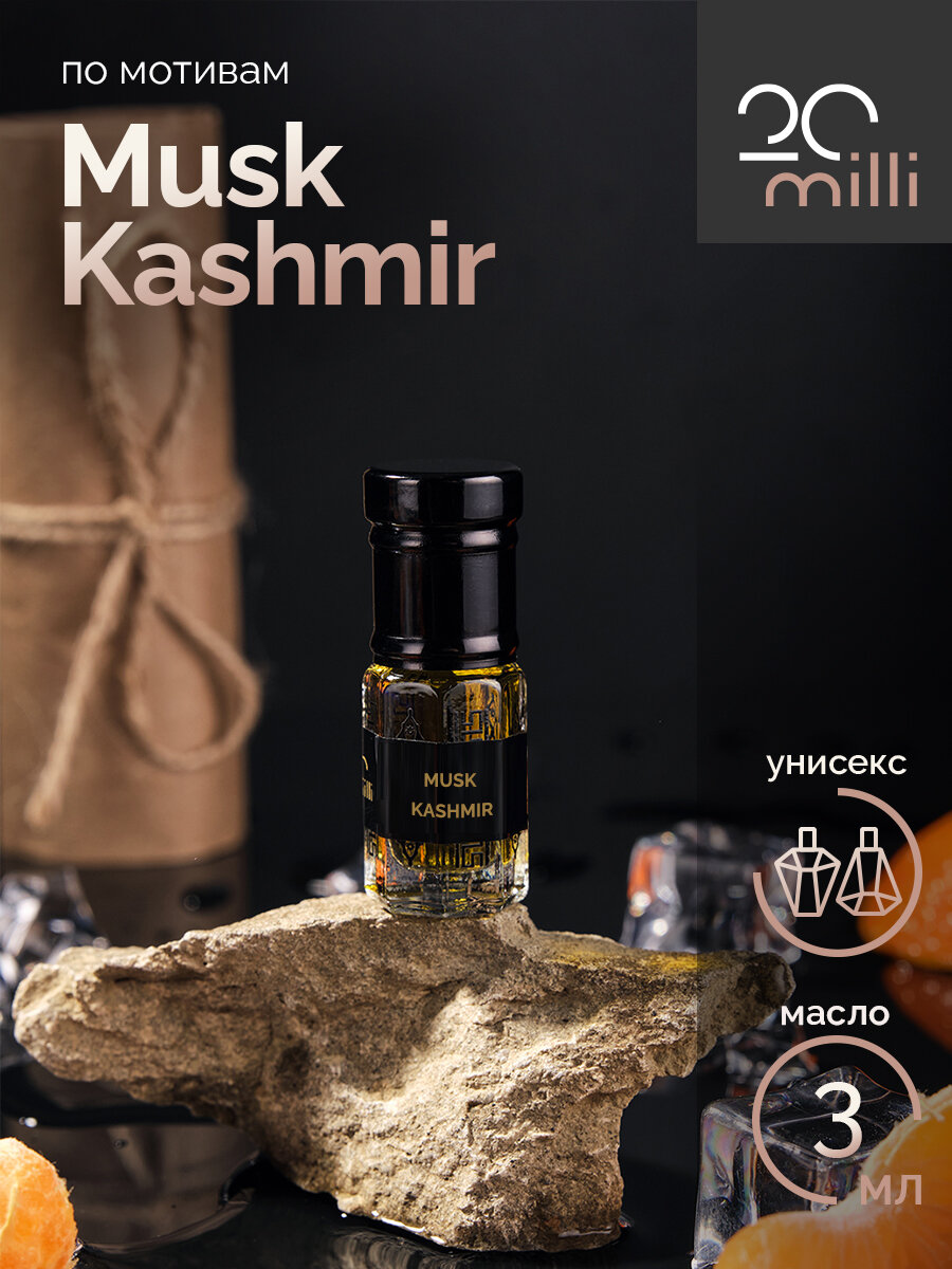 Духи по мотивам Musk Kashmir (масло), 3 мл
