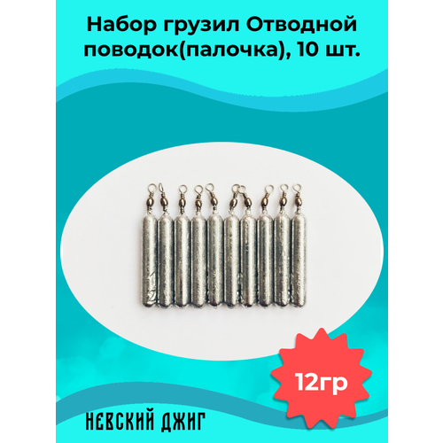 Набор грузил для рыбалки Палочка 12 гр (упаковка 10 штук) на отводной поводок Дроп шот