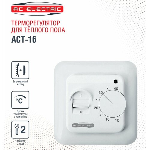 Терморегулятор AC ELECTRIC ACT-16 терморегулятор ac electric act 16