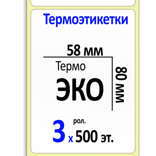 Термоэтикетки 58х80 мм ЭКО (самоклеящиеся этикетки) (500 эт. в рол, вт.40). Упаковка 3 ролика.