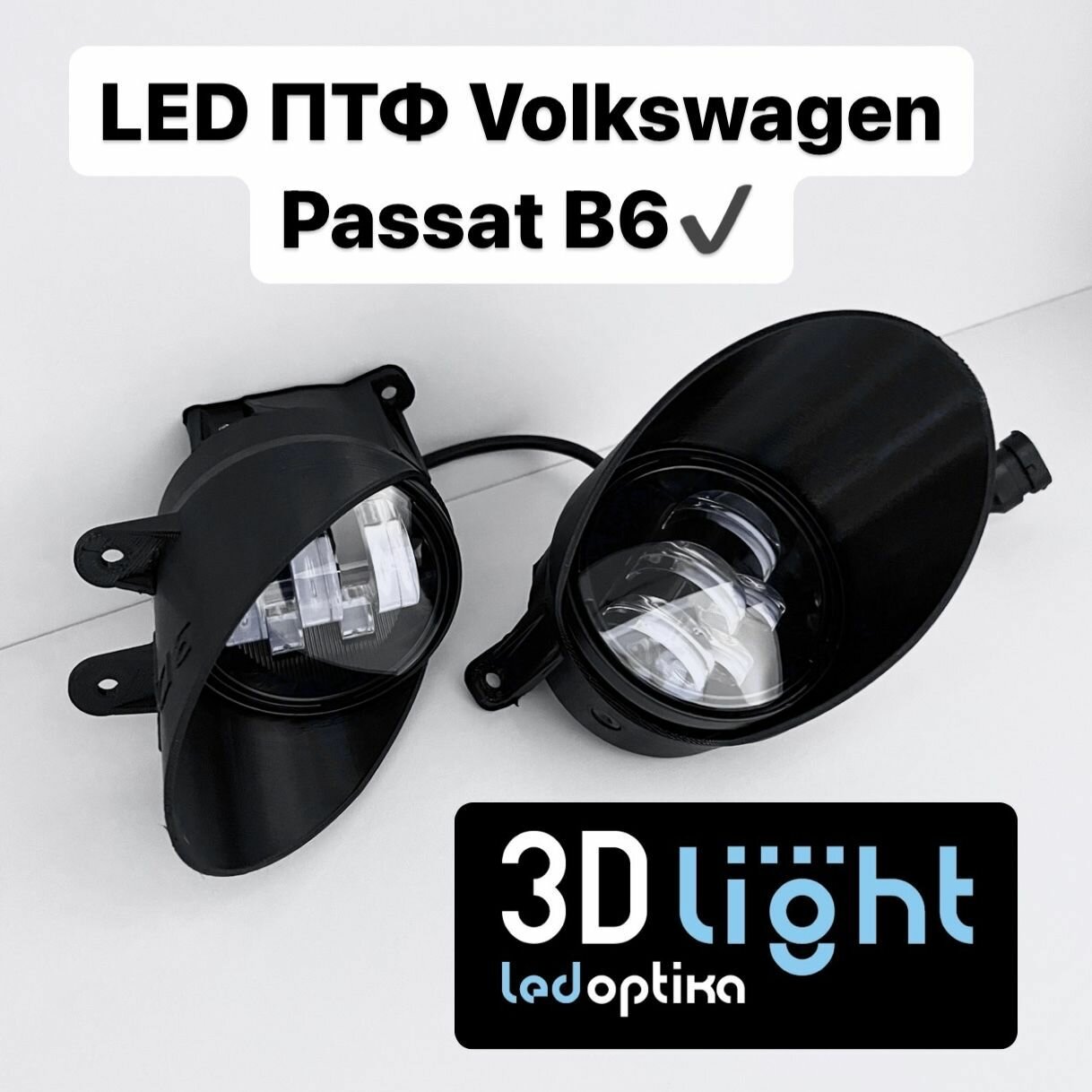 Противотуманные фары LED светодиодные 3D-Light для Volkswagen Passat B6 (Пассат Б6) Однорежимные белый свет 5 линз 55w