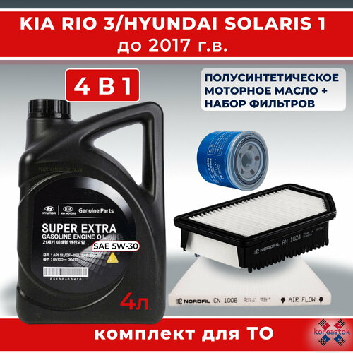 4 в 1. Набор из 3-х фильтров для ТО Kia RIO 3, Hyundai Solaris 1 ,1.4-1.6, до 2017г.+ масло MOBIS Super Extra 5W-30, 4л.