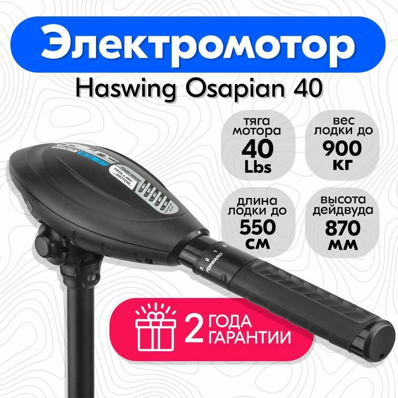 Лодочный электромотор Haswing Osapian 40 LBS