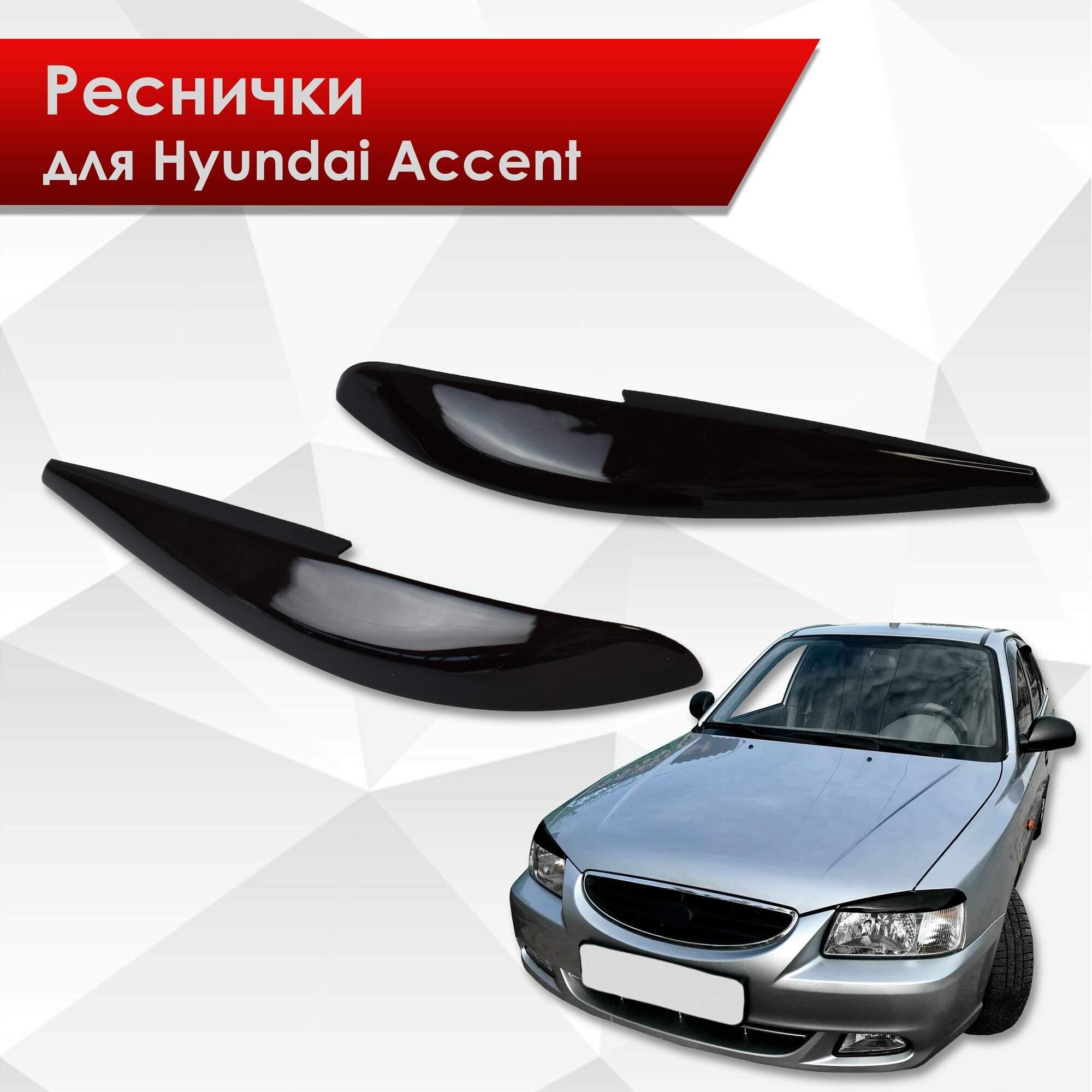 Накладки на фары / Реснички для Hyundai Accent / Хюндай Акцент 2000-2012 Г. В.