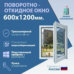 Поворотно-откидное ПВХ окно правое (ШхВ) 600х1200 мм. (60х120см.) Экологичный профиль KRAUSS - 58 мм. Энергосберегающий стеклопакет в 2 стекла - 24 мм.