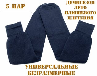 Носки армейские вкпо плюшевого плетения лето / деми размер 40-54 ( 5 пар)