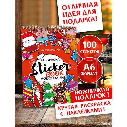 Стикербук-раскраска А6/Зимняя раскраска наклеек/Набор новогодних стикеров