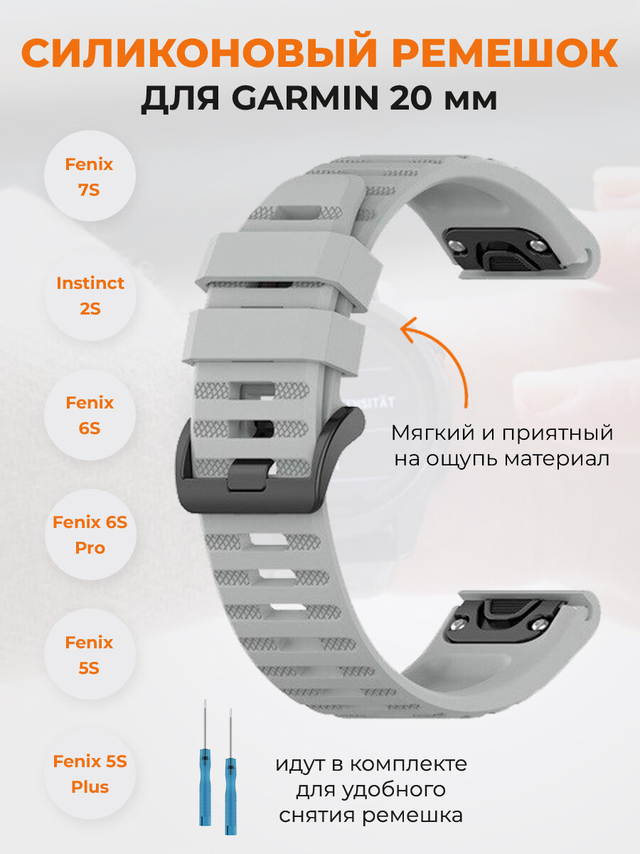 Силиконовый ремешок для Garmin Fenix 7S, Instinct 2S, Fenix 6S, Fenix 5S, 20 мм, серый