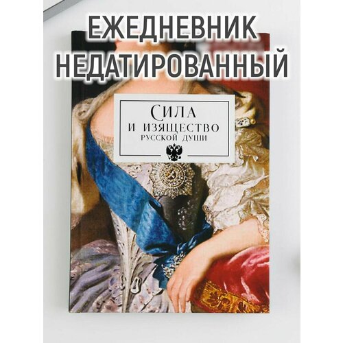 Ежедневник А5, 80 л «Сила и изящество русской души»