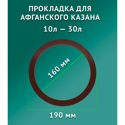 Прокладка для афганского казана 10л, 12л, 15л, 20л/Коричневый/Силиконовая прокладка/Уплотнитель/190х160х3мм