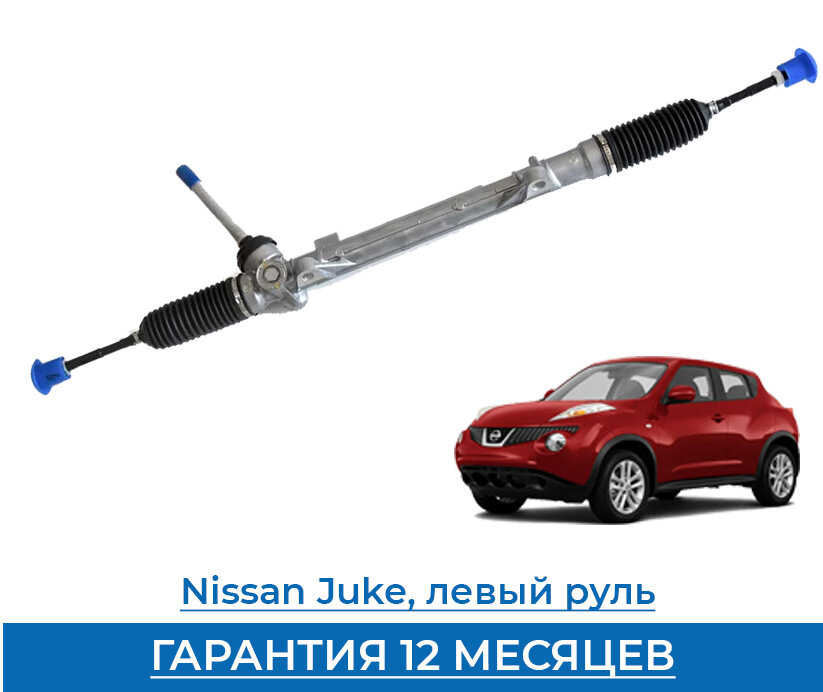 Рулевая рейка для Nissan Juke FB15 (левый руль)