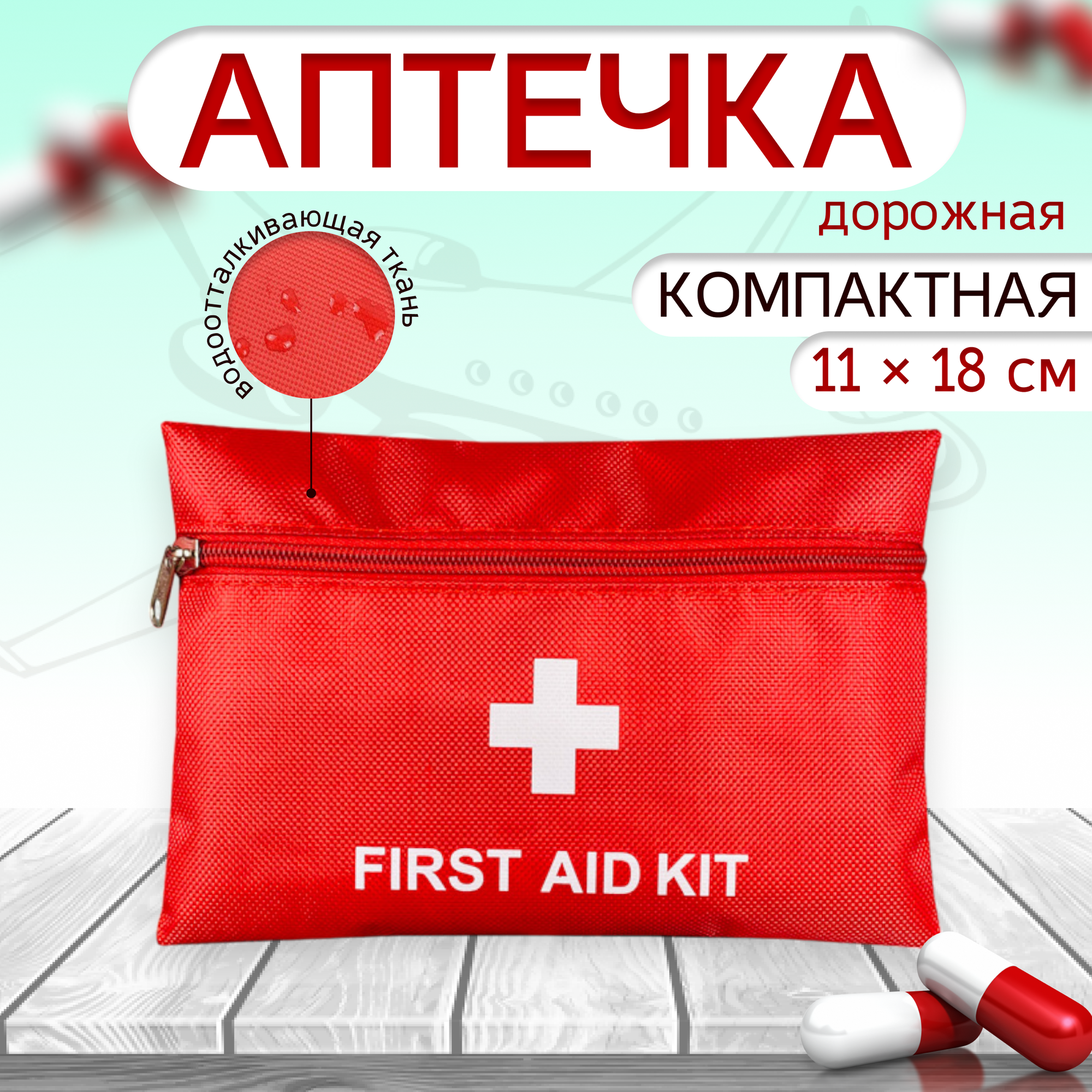 фото Аптечка дорожная размер 11 х 18 см, органайзер для лекарств