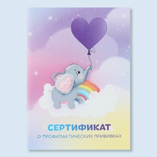 3шт, Сертификат о профилактических прививках А6, слоник, 24 страницы